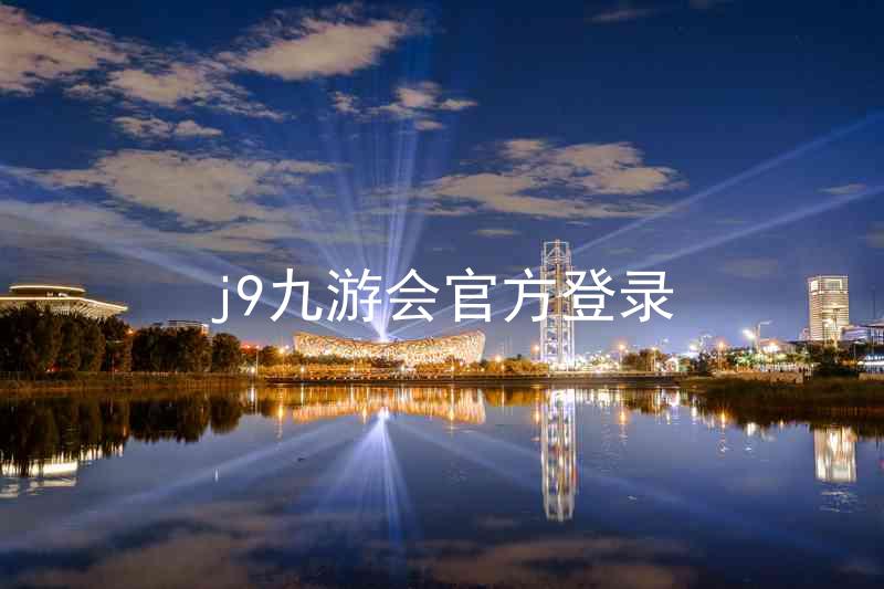 j9九游会官方登录