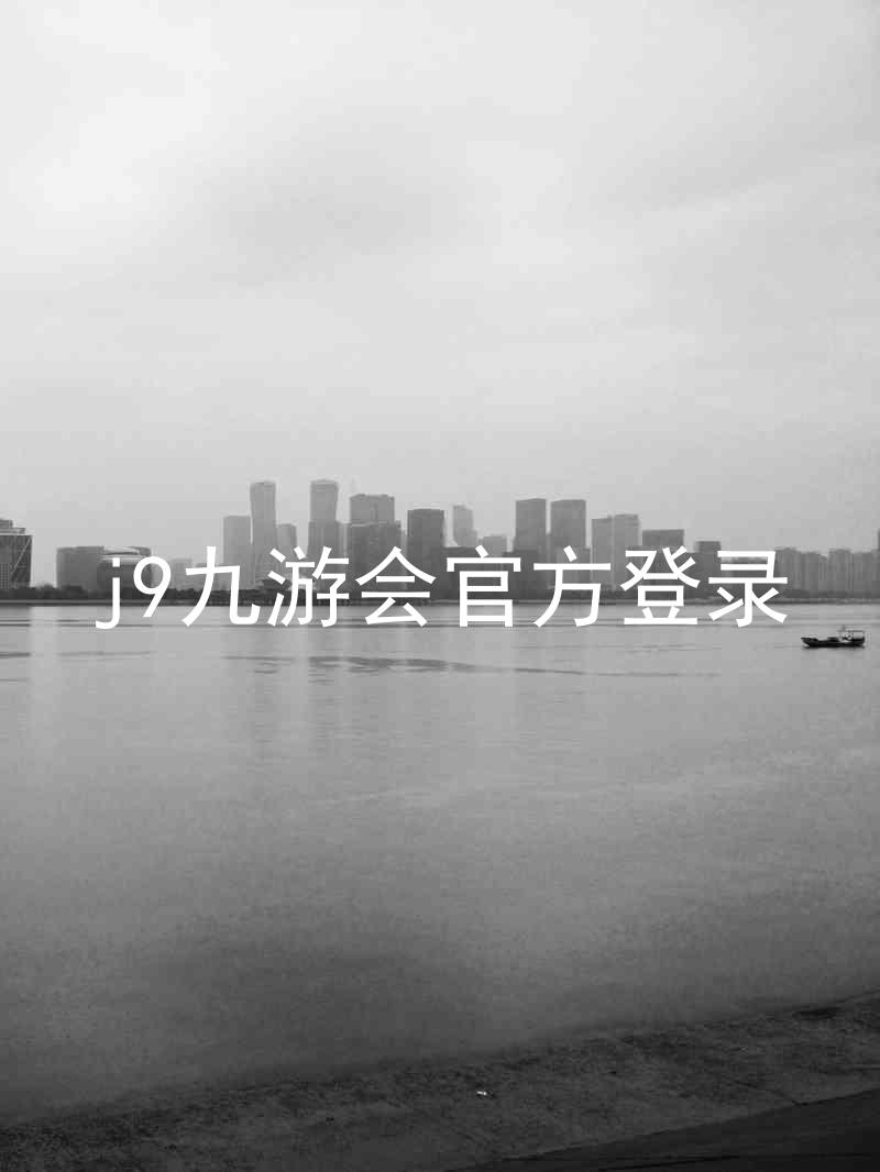 j9九游会官方登录