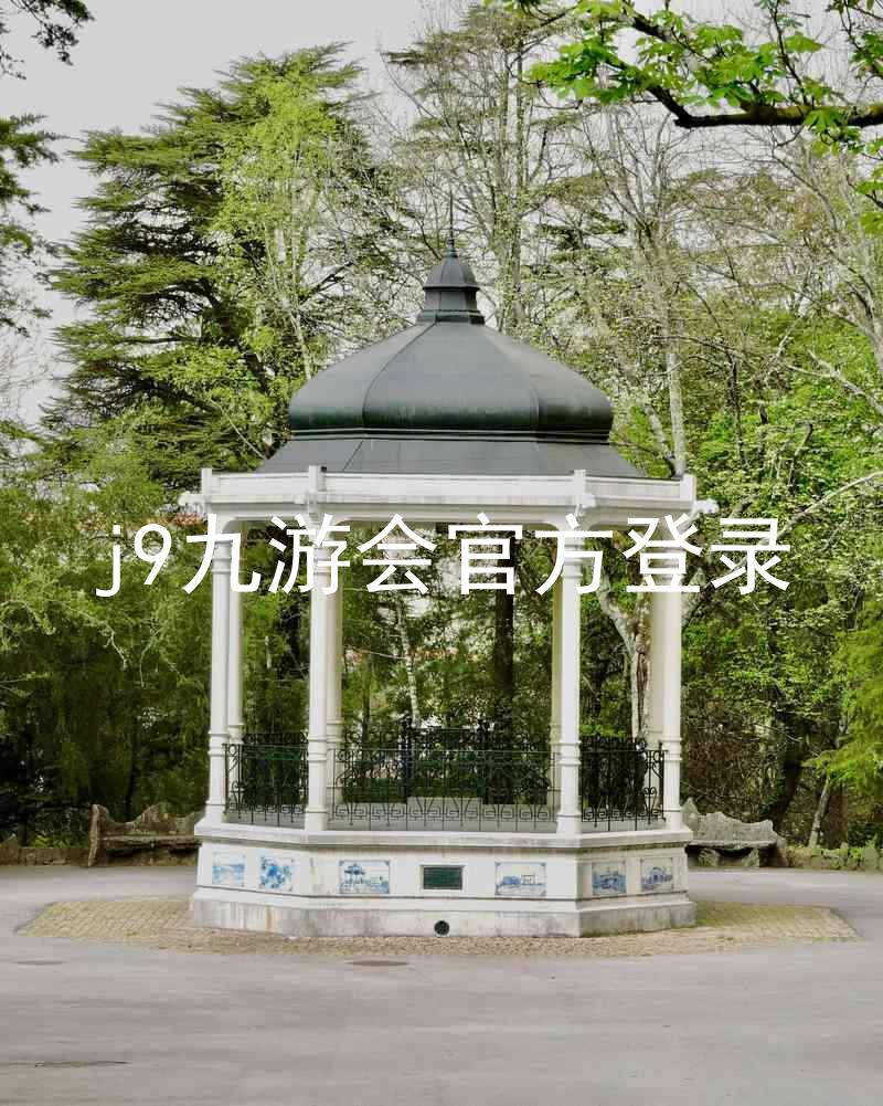 j9九游会官方登录