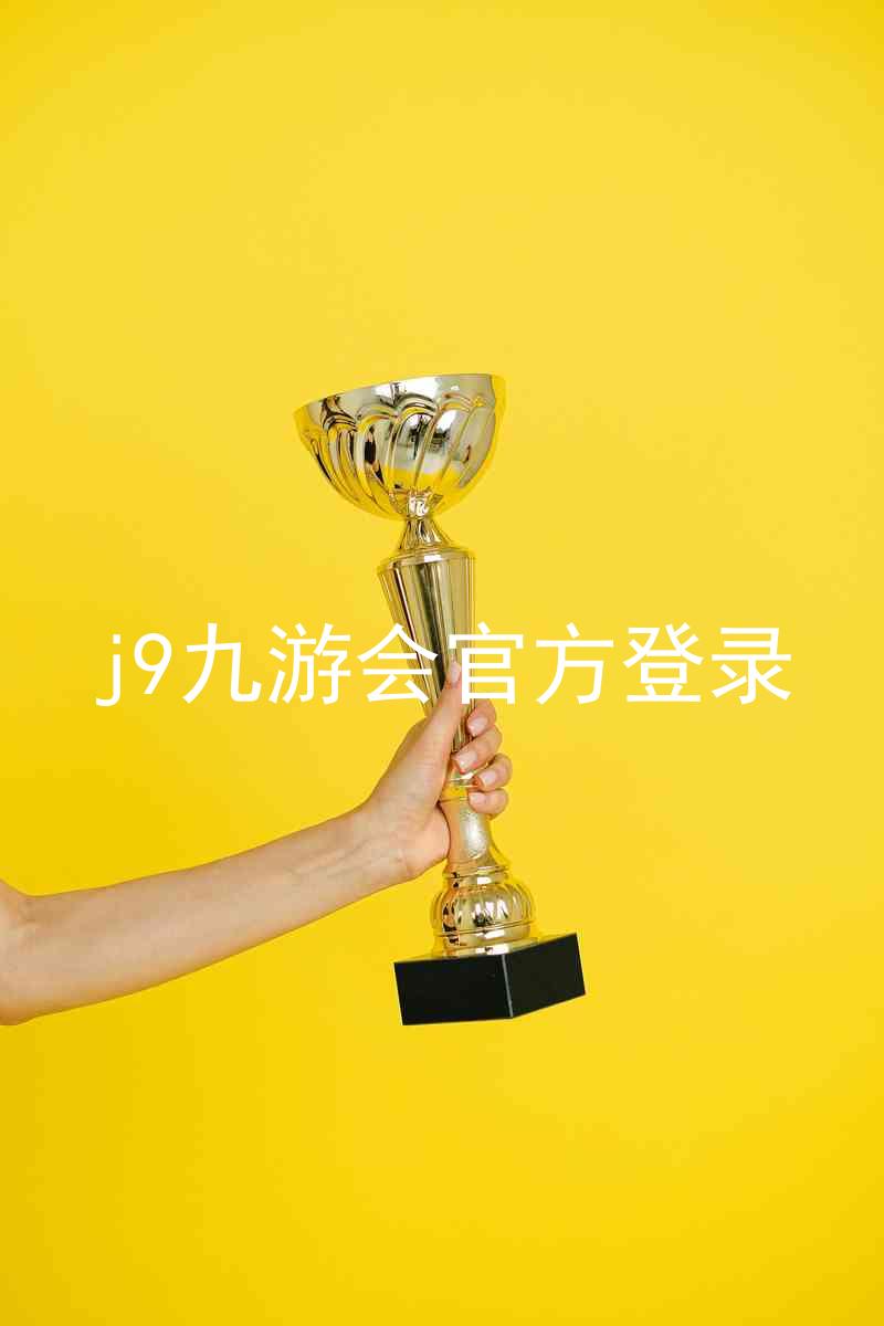 j9九游会官方登录