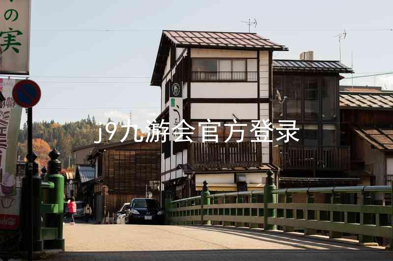 j9九游会官方登录