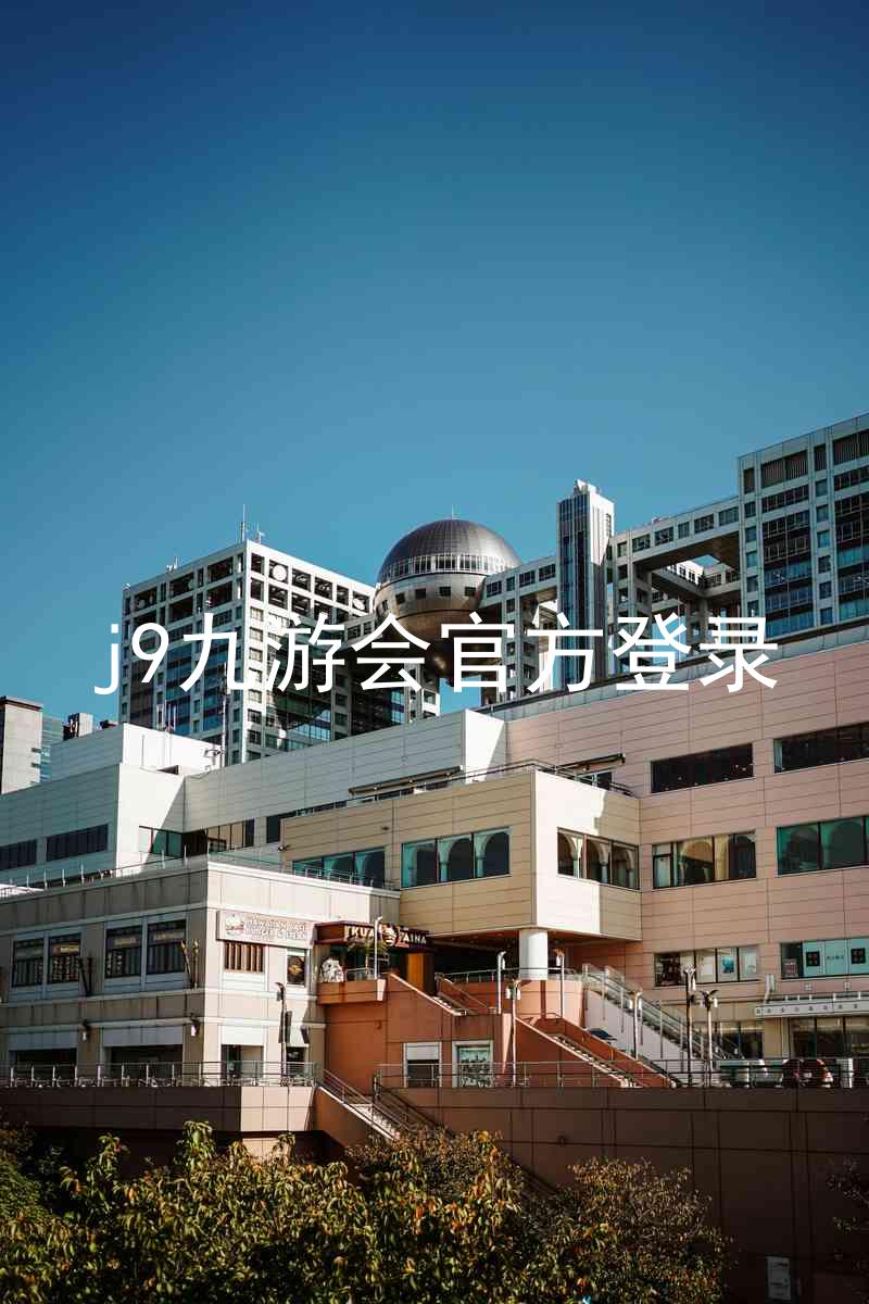 j9九游会官方登录