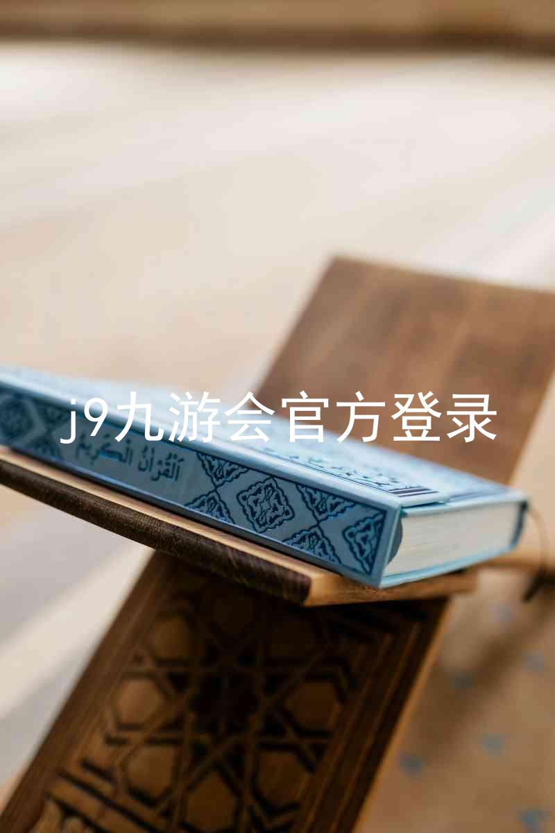 j9九游会官方登录