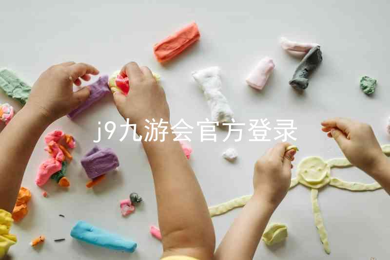 j9九游会官方登录