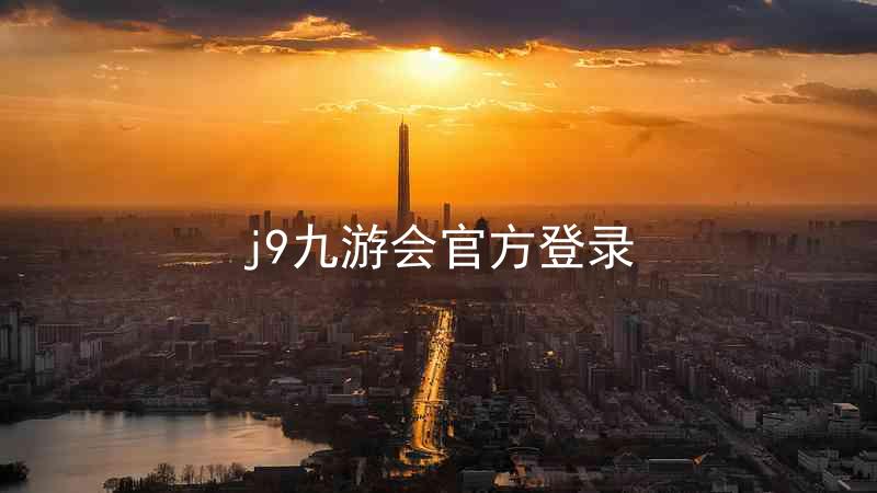 j9九游会官方登录