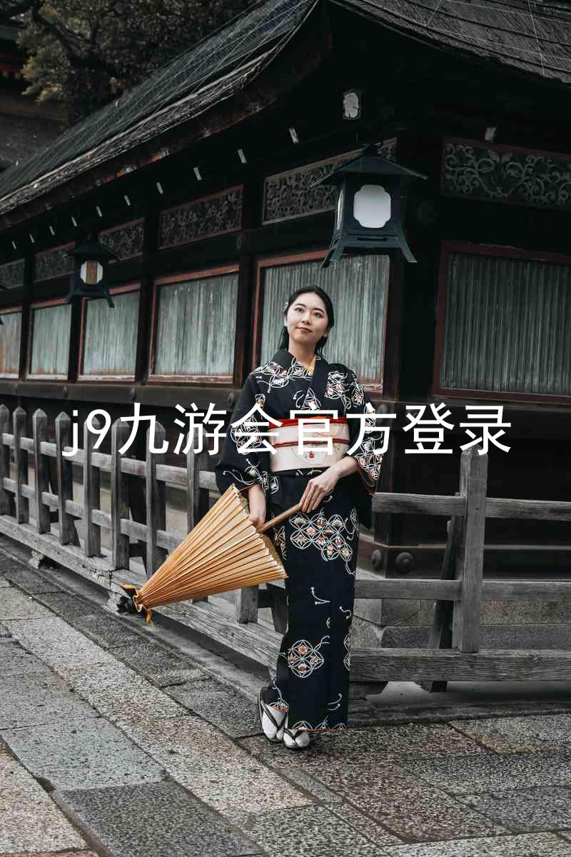 j9九游会官方登录