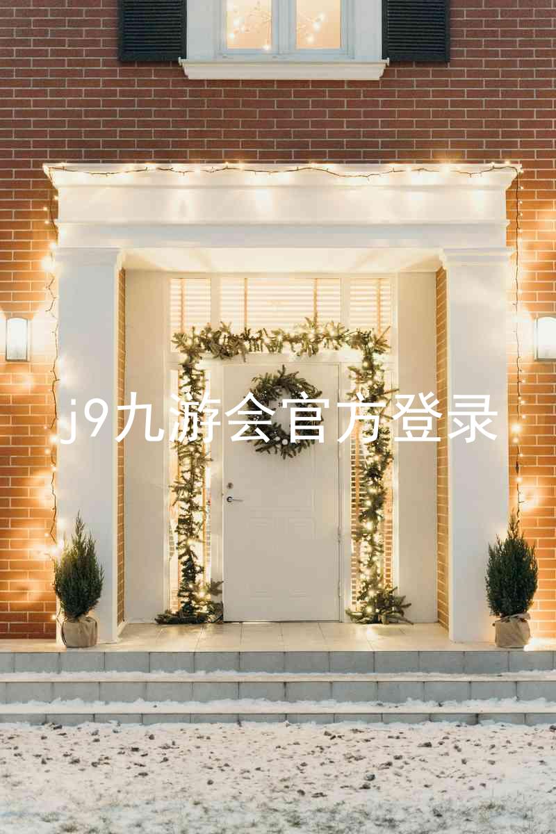 j9九游会官方登录