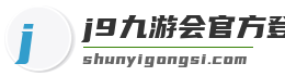 j9九游会官方登录