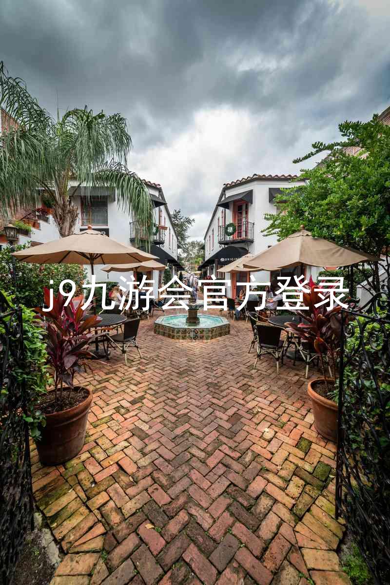j9九游会官方登录