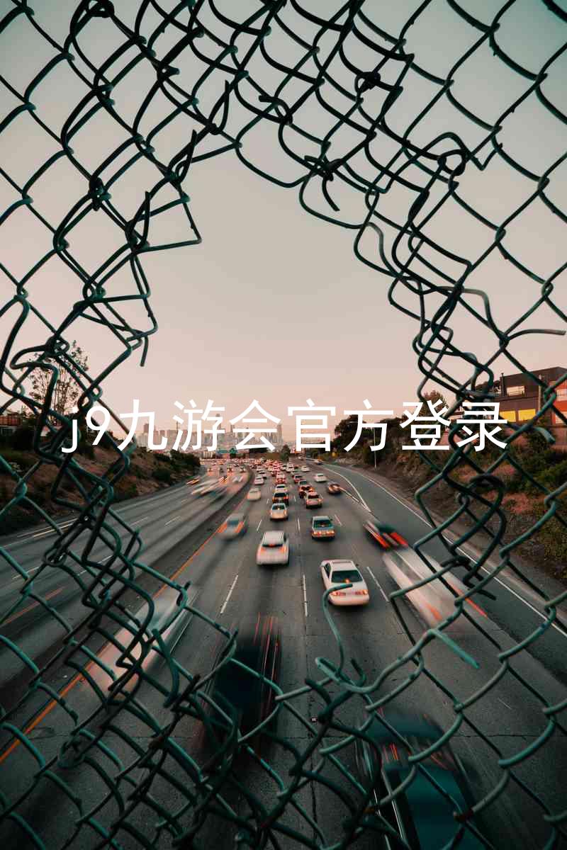 j9九游会官方登录